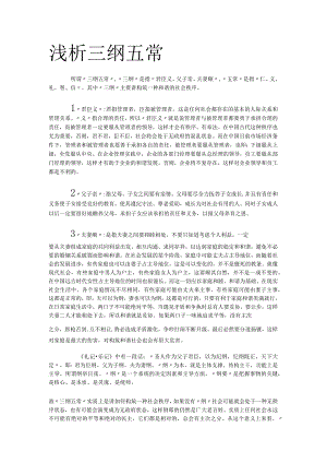 分析浅析三纲五常.docx