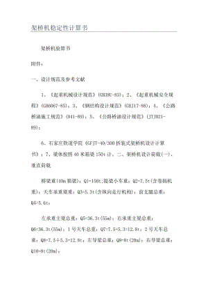 架桥机稳定性计算书方案.docx