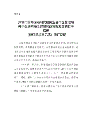 深圳市前海管理局关于促进前海全球服务商集聚发展的若干措施（修订征求意见稿）修订说明.docx