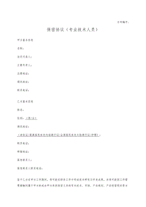 保密协议模板一.docx