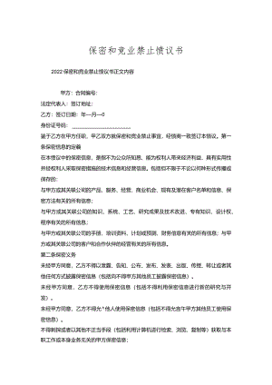 保密和竞业禁止协议书.docx