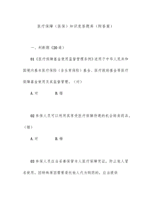 医疗保障（医保）知识竞答题库（附答案）.docx