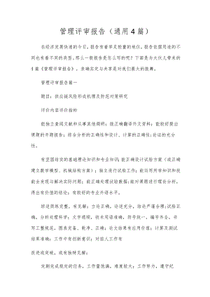 管理评审报告（通用4篇）.docx