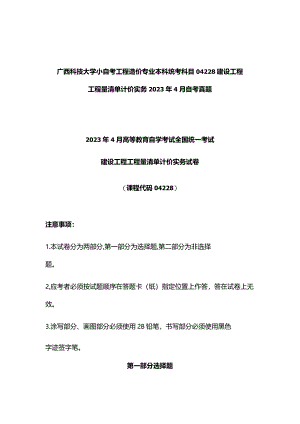 广西科技大学小自考工程造价专业本科统考科目04228建设工程工程量清单计价实务2023年4月自考真题.docx