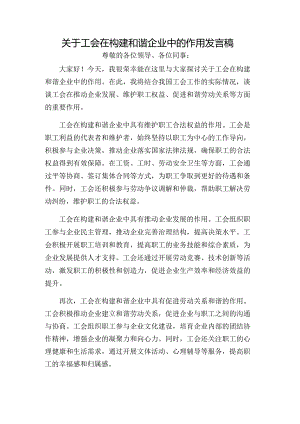 关于工会在构建和谐企业中的作用发言稿.docx