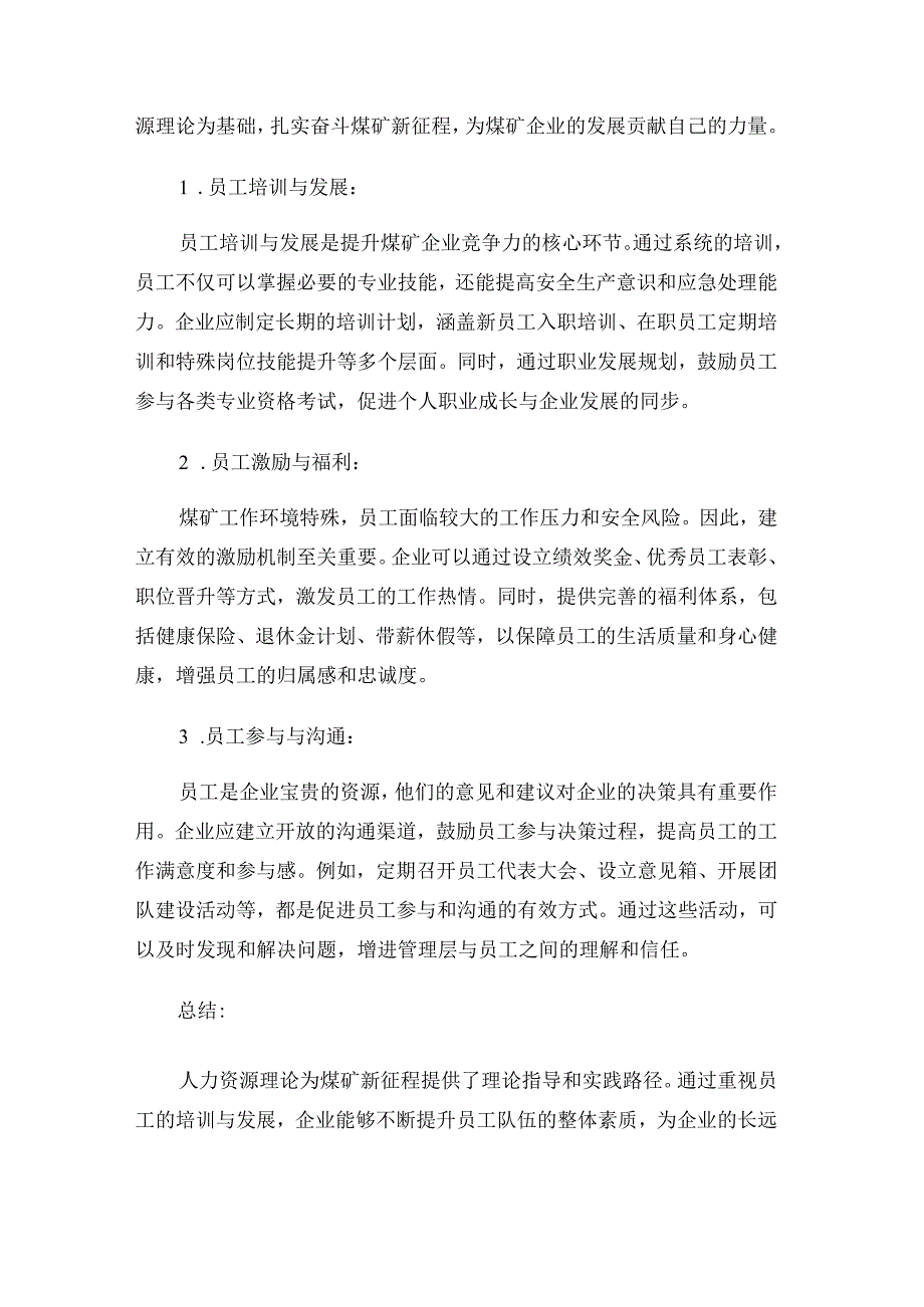 煤矿工会学习_心得体会:以人力资源理论为基础扎实奋斗煤矿新征程.docx_第2页