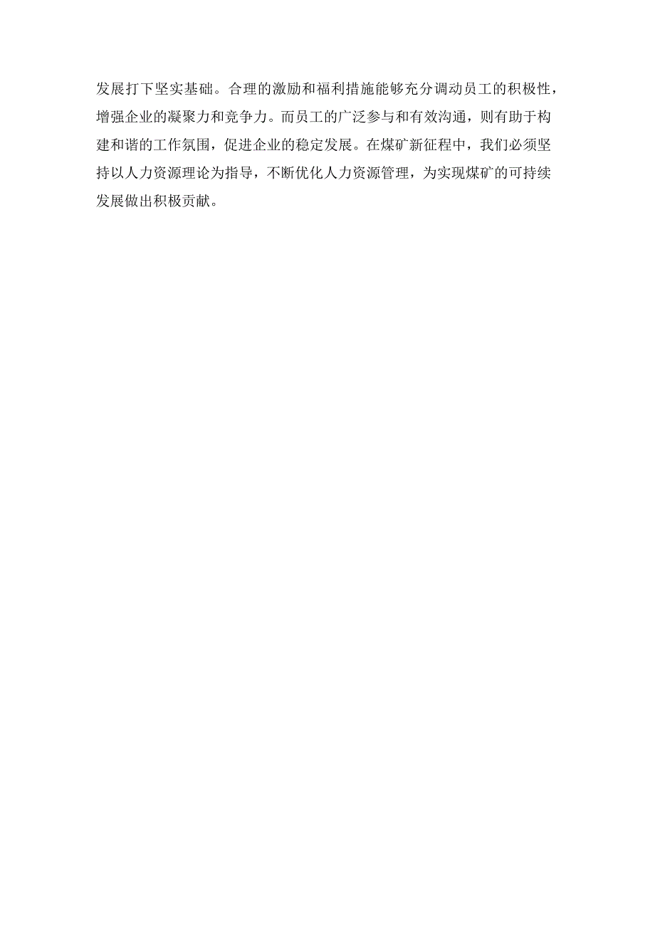 煤矿工会学习_心得体会:以人力资源理论为基础扎实奋斗煤矿新征程.docx_第3页