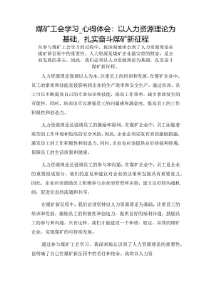 煤矿工会学习_心得体会：以人力资源理论为基础扎实奋斗煤矿新征程.docx