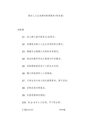 婴幼儿卫生保健判断题题库（附答案）.docx