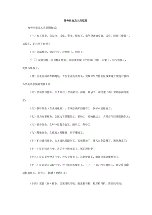 特种作业人员及范围.docx