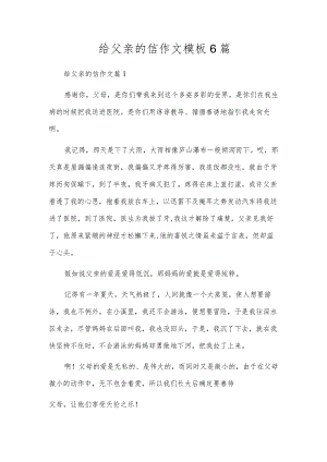 给爸爸的信作文模板6篇.docx