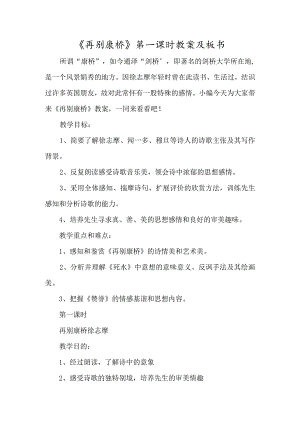 《再别康桥》第一课时教案及板书-经典教学教辅文档.docx