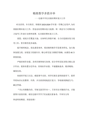 精准教学-多措并举-------弘毅中学扎实做好期末复习工作.docx