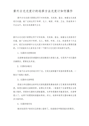 紫外分光光度计的选择方法光度计如何操作.docx