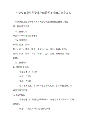 中小学春季学期毕业年级教师备考能力竞赛方案.docx