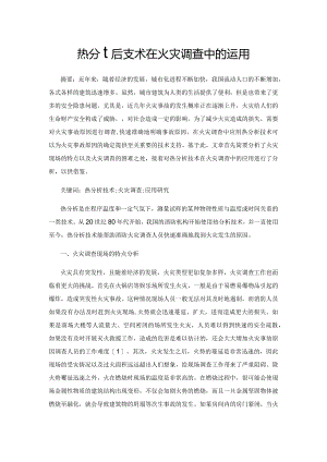 热分析技术在火灾调查中的运用.docx