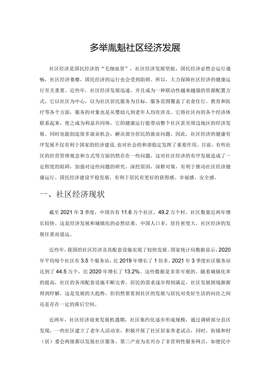 多举措促进社区经济发展.docx_第1页