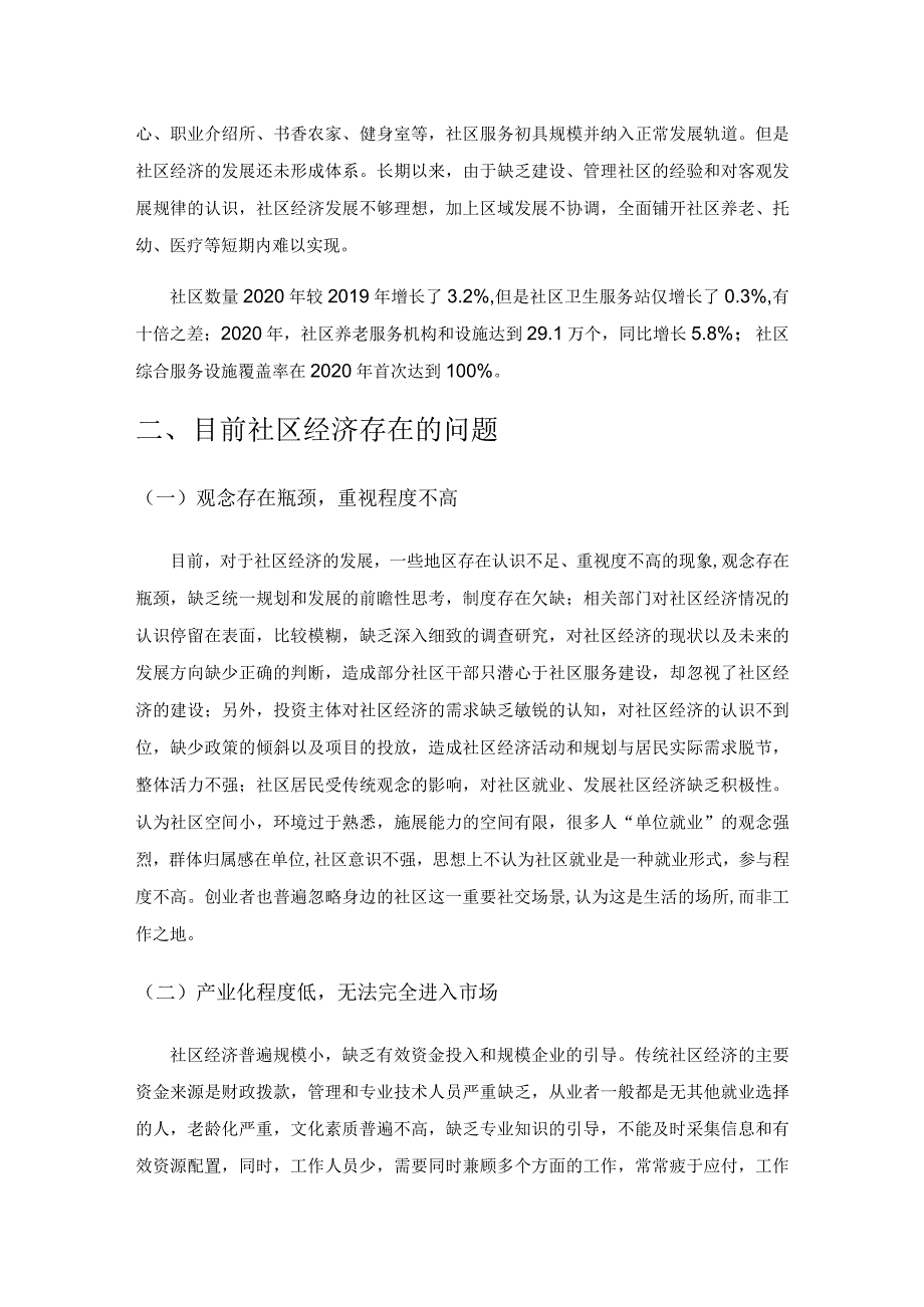 多举措促进社区经济发展.docx_第2页