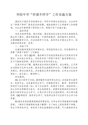 华阳中学“停课不停学”工作实施方案.docx