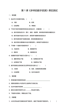 【信息科技】三年级下册第一单元第1课《多样的数字资源》课后测试.docx