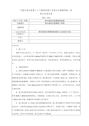 水利项目潦河涵洞式渡槽底板混凝土仓前第三级技术交底.docx