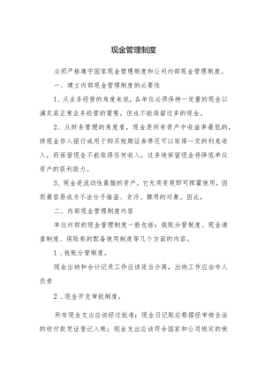 现金管理制度.docx