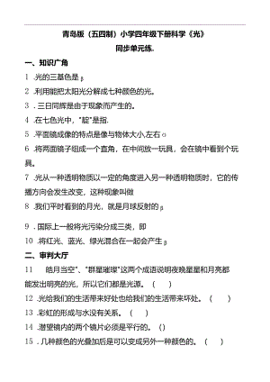 青岛版（五四制2017）小学四年级下册科学《光》同步单元练(含答案）.docx