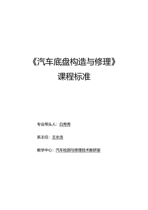 再次修改《汽车底盘构造与维修》专业课程标准-(20240620).docx