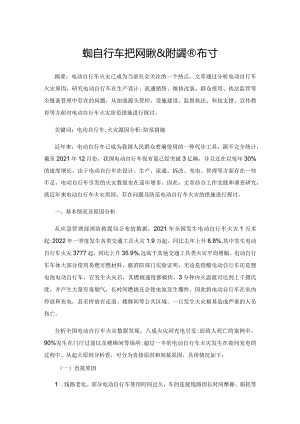 电动自行车火灾现状及防控措施探讨.docx