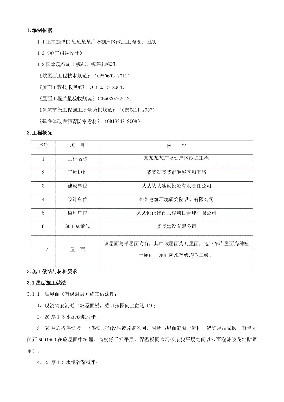 华佗广场屋面施工方案.doc_第2页