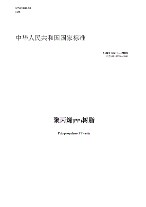 GBT12670-2008聚丙烯（PP）树脂标准-www.biao-zhun.cn.docx
