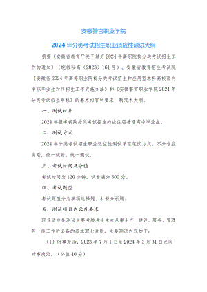 安徽警官职业学院2024年分类考试招生职业适应性测试大纲.docx
