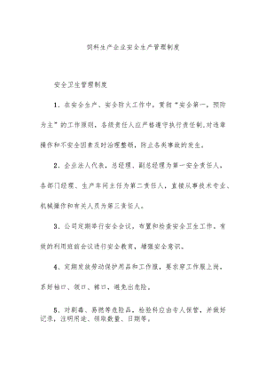 饲料生产企业安全生产管理制度.docx