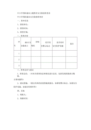 中小学预防溺水主题教育安全隐患排查表.docx