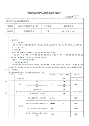 满堂脚手架技术交底.docx