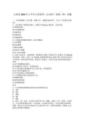云南省2024年上半年主治医师(心内科)初级(师)试题.docx