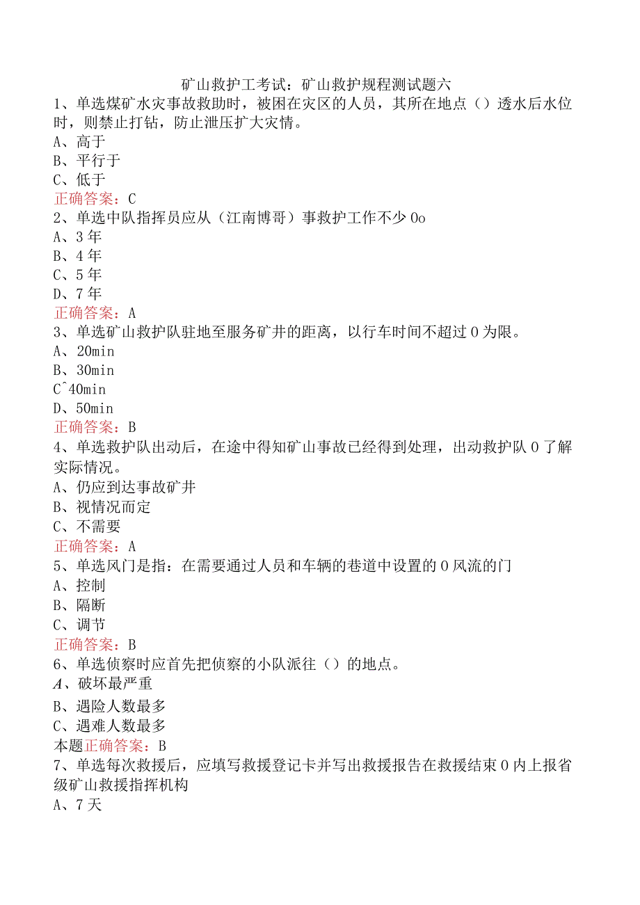 矿山救护工考试：矿山救护规程测试题六.docx_第1页