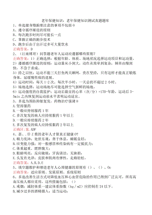 老年保健知识：老年保健知识测试真题题库.docx