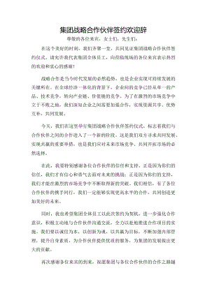 集团战略合作伙伴签约欢迎辞.docx