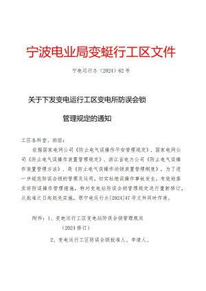 运行工区-变电站防误解锁管理规定20241019(运行办〔2024)62号)概要.docx
