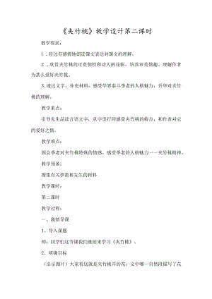 《夹竹桃》教学设计第二课时-经典教学教辅文档.docx