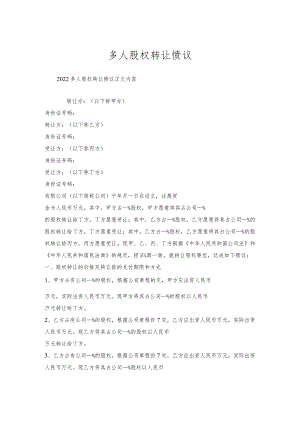 多人股权转让协议.docx