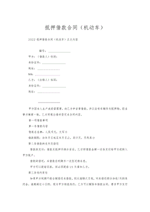 抵押借款合同（机动车）.docx