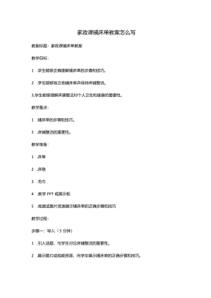 家政课铺床单教案怎么写.docx
