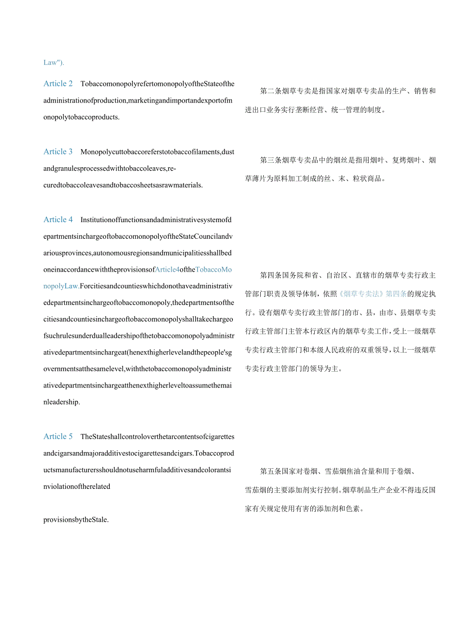 中英对照中华人民共和国烟草专卖法实施条例(2016修订).docx_第2页