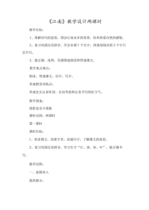 《江南》教学设计两课时-经典教学教辅文档.docx