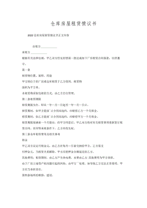 仓库房屋租赁协议书.docx