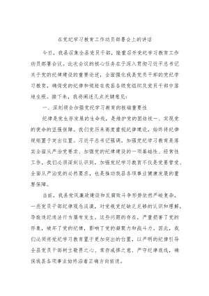 在党纪学习教育工作动员部署会上的讲话.docx
