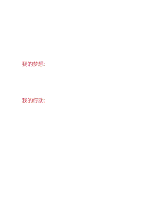 初中道德与法治：圆梦规划书.docx