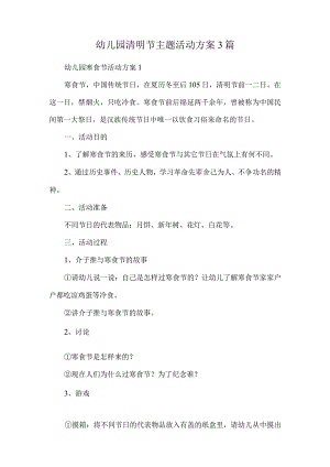 幼儿园清明节主题活动方案3篇.docx